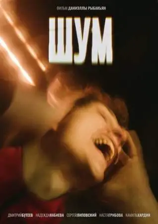 Шум онлайн